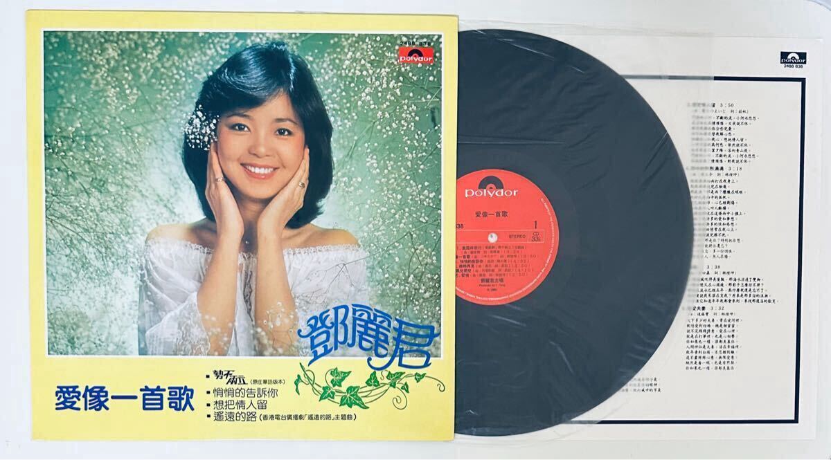 鄧麗君(愛像一首歌)】LP/テレサテン/Teresa Teng/台湾/Taiwan