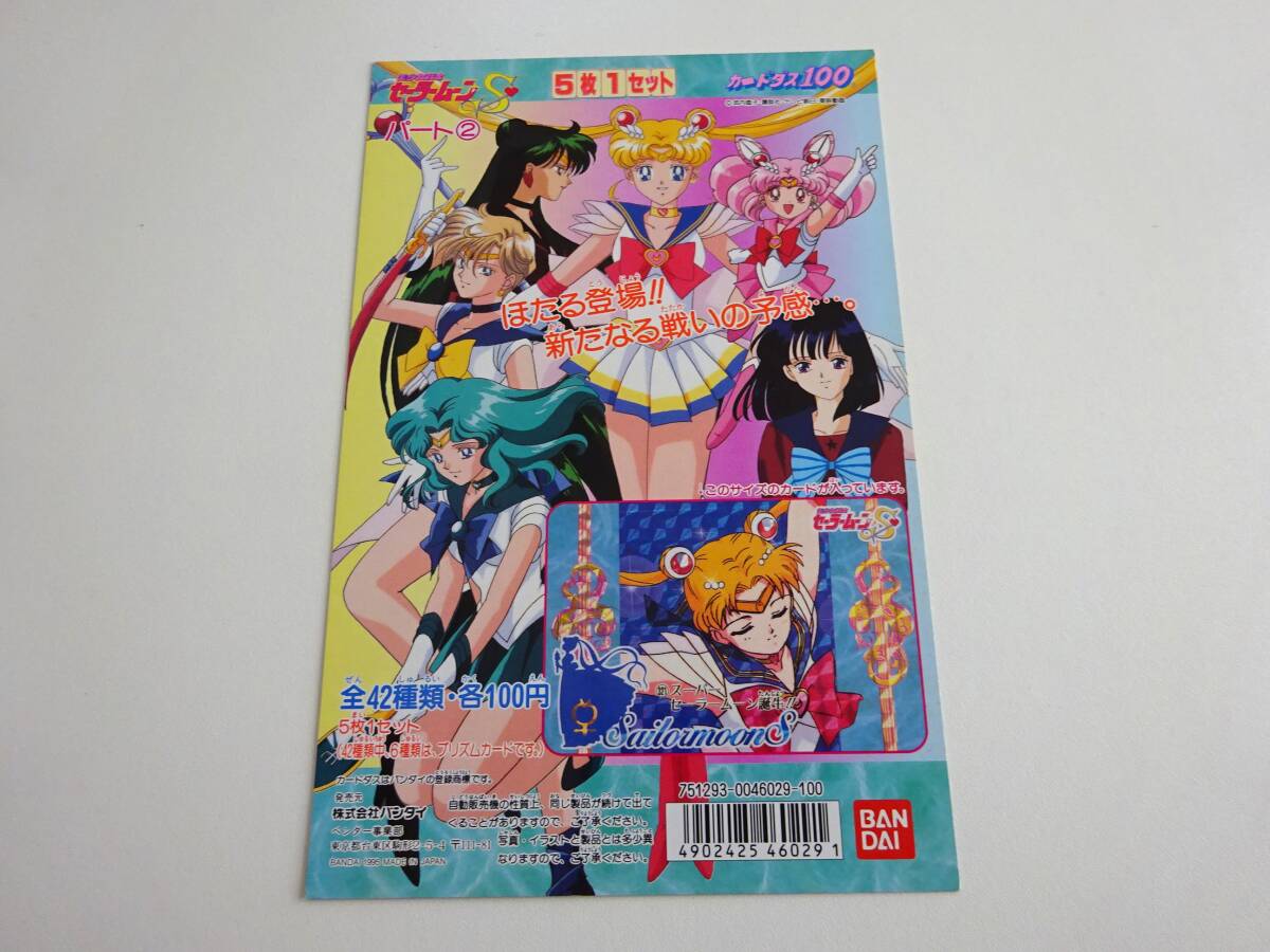 セーラームーンS パート2 カードダス100 台紙 Sailor moon セーラームーンS パート2 カードダス100 台紙 Sailor moon