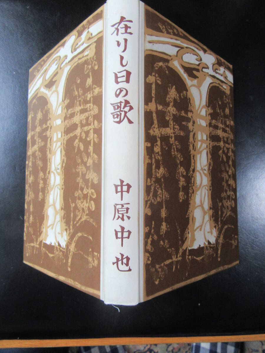 中原中也 在りし日の歌 初版本復刻版