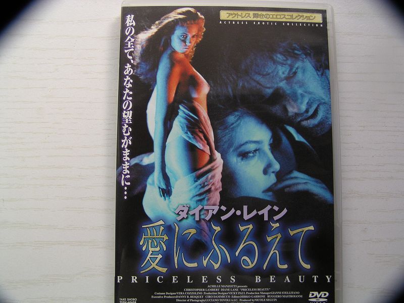 ★名作！愛にふるえて　ダイアン・レイン・レンタル版ＤＶＤ中古品・通常トールケース・2点以上落札で送料無料！