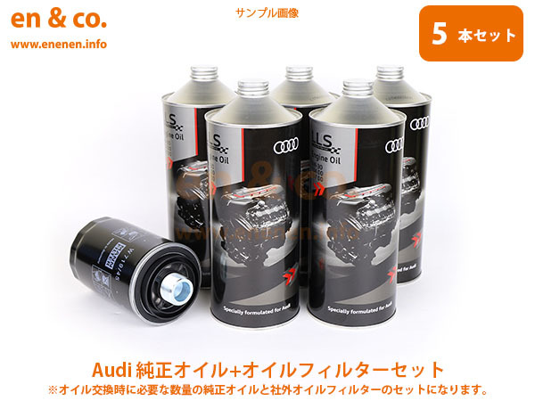 Audi アウディ A5(B8) 8TCDNL用 純正エンジンオイル＋オイルフィルターセット