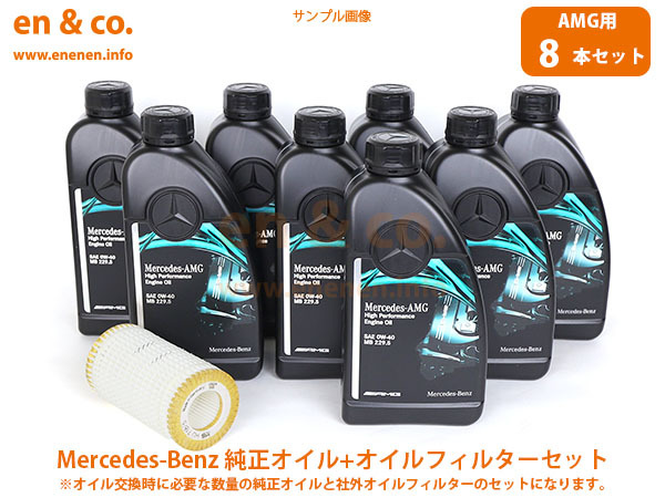 【AMG専用オイル】ベンツ Sクラス(W220) S55L AMG S55LA用 純正エンジンオイル＋オイルフィルターセット Mercedes-Benz メルセデス・ベンツ