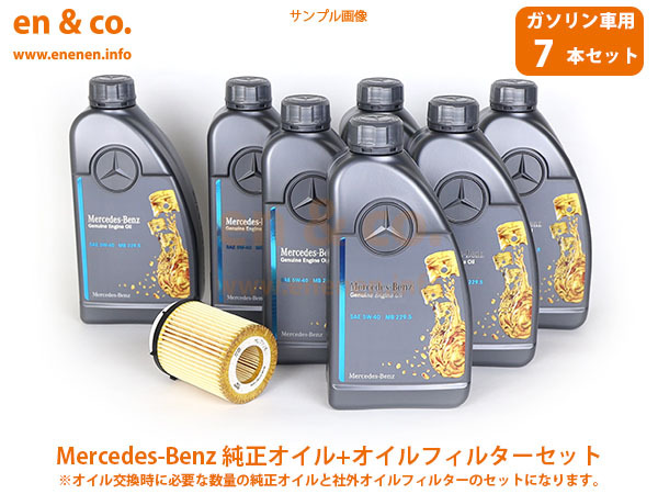 ベンツ Cクラスステーションワゴン(W205) 205243用 純正エンジンオイル＋オイルフィルターセット Mercedes-Benz メルセデス・ベンツ