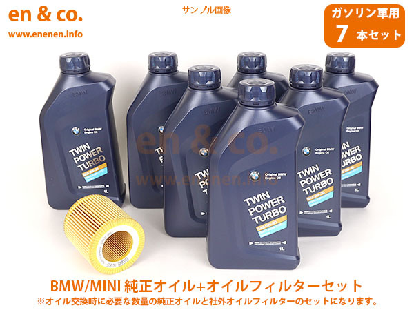 BMW 7シリーズ(F02) KB30用 純正エンジンオイル＋オイルフィルターセット