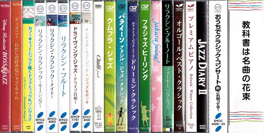 ◆訳あり新品CD★『リラックス・ジャズ アルバムCD20枚セット』オルゴール フラジャズ ドライヴィンジャズ カフェBGM Disney ピアノ他★1円