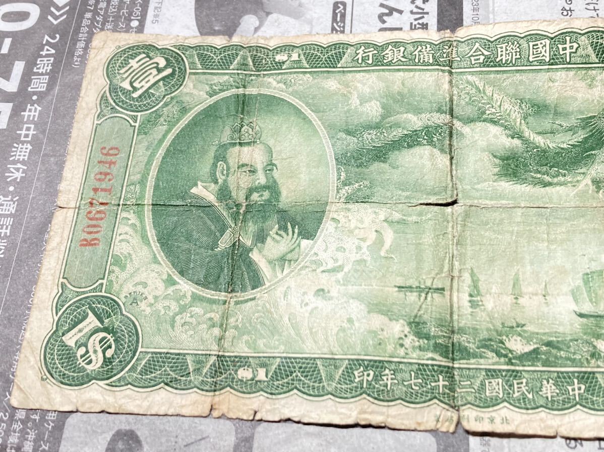 海外古紙幣 中国連合準備銀行 1ドル紙幣 民国27年 中国聯合準備銀行 1ドル札 壹圓札 中華民国27年 古銭 旧紙幣