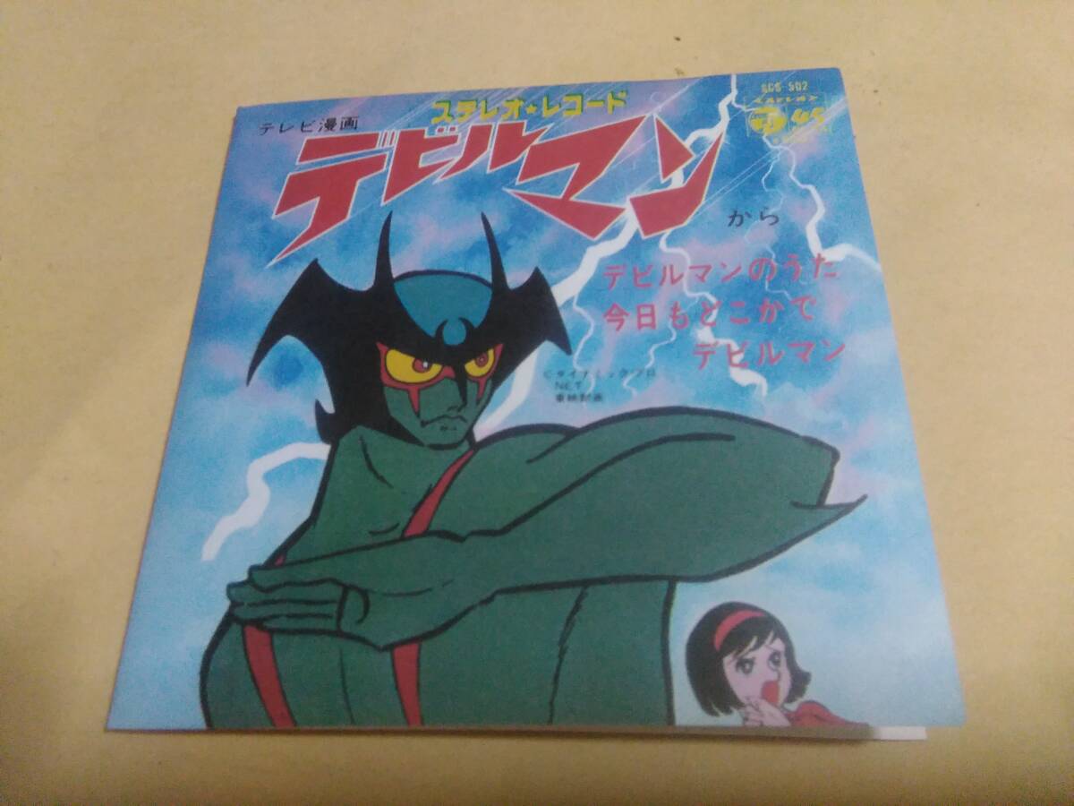 十田敬三　デビルマンのうた_画像1