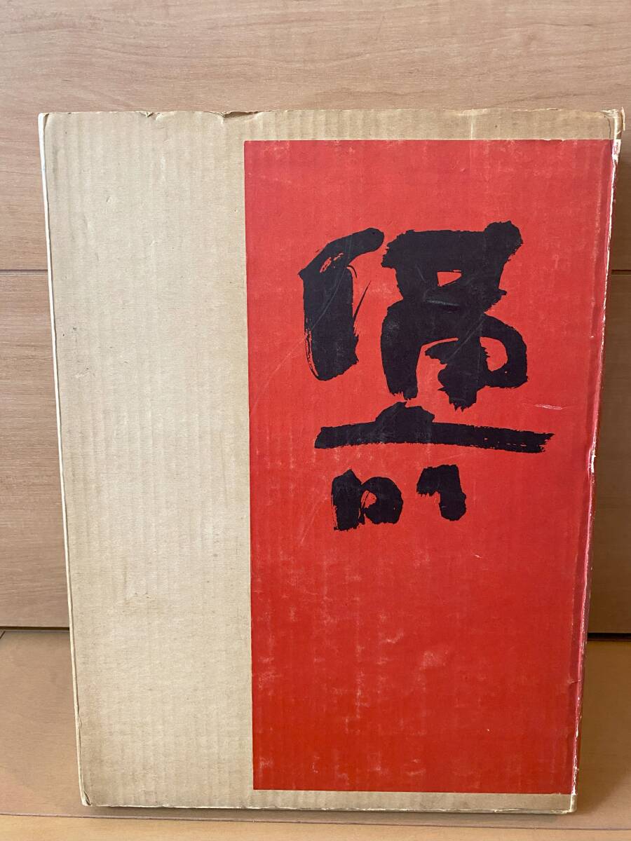 【福○25 作品集・図録】備前焼　大型本　「備前　藤原 啓」　研光社