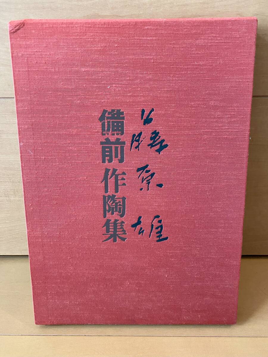 【福○25 作品集・図録】備前焼　大型本　「藤原 雄　備前作陶集」　求龍堂
