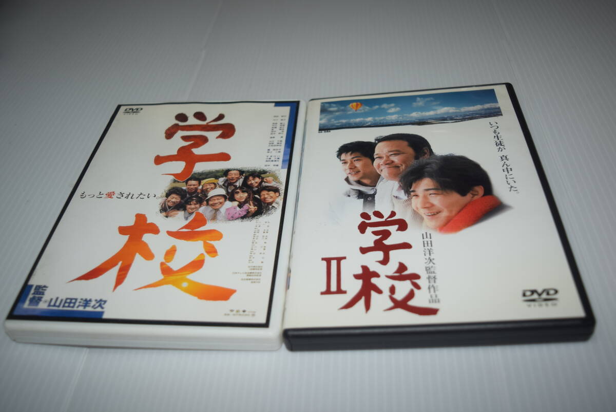 【セル版2点セット難あり】学校 ⅠとⅡ DVD 山田洋次監督　西田敏行 .