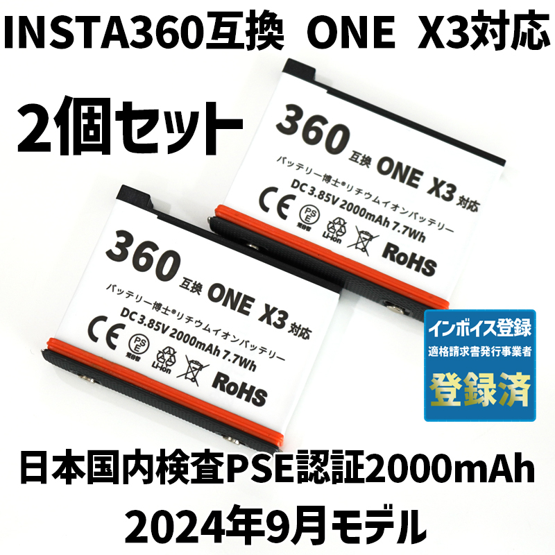 PSE認証2024年9月モデル 2個 Insta360 ONE X3 用 互換バッテリー インスタ360 