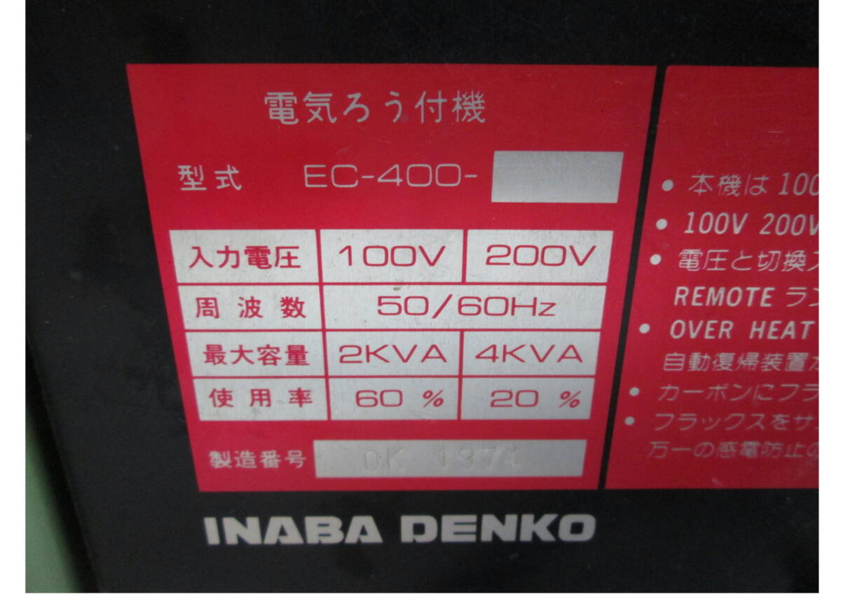 408055 電気ロウ付機 ジャンク品 因幡電工 SOLDY EC-400 通電可 408055 電気ロウ付機 ジャンク品 因幡電工 SOLDY EC-400 通電可