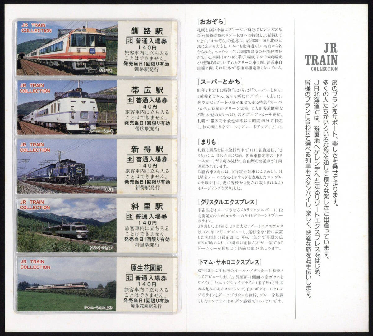 JR北海道釧路支社　21世紀へ向けて　JR TRAIN COLLECTION　硬券入場券セット