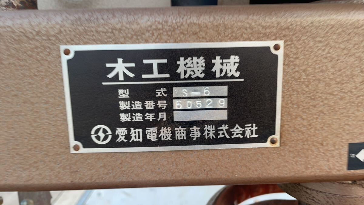石川 愛知電機 大型バンドソー 木工機械 S-6 中古 引き取り限定 石川 愛知電機 大型バンドソー 木工機械 S-6 中古 引き取り限定