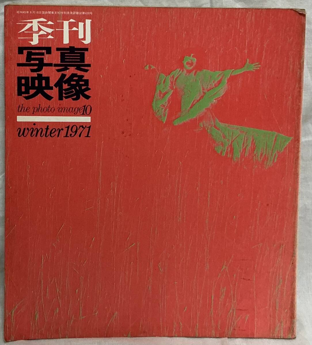 【季刊写真映像　第10号】写真評論社　“検索” 1971年12月　昭和46年12月　朝倉俊博　麿赤児　安藤豊子　杉田誠一　多川精一　前川みどり