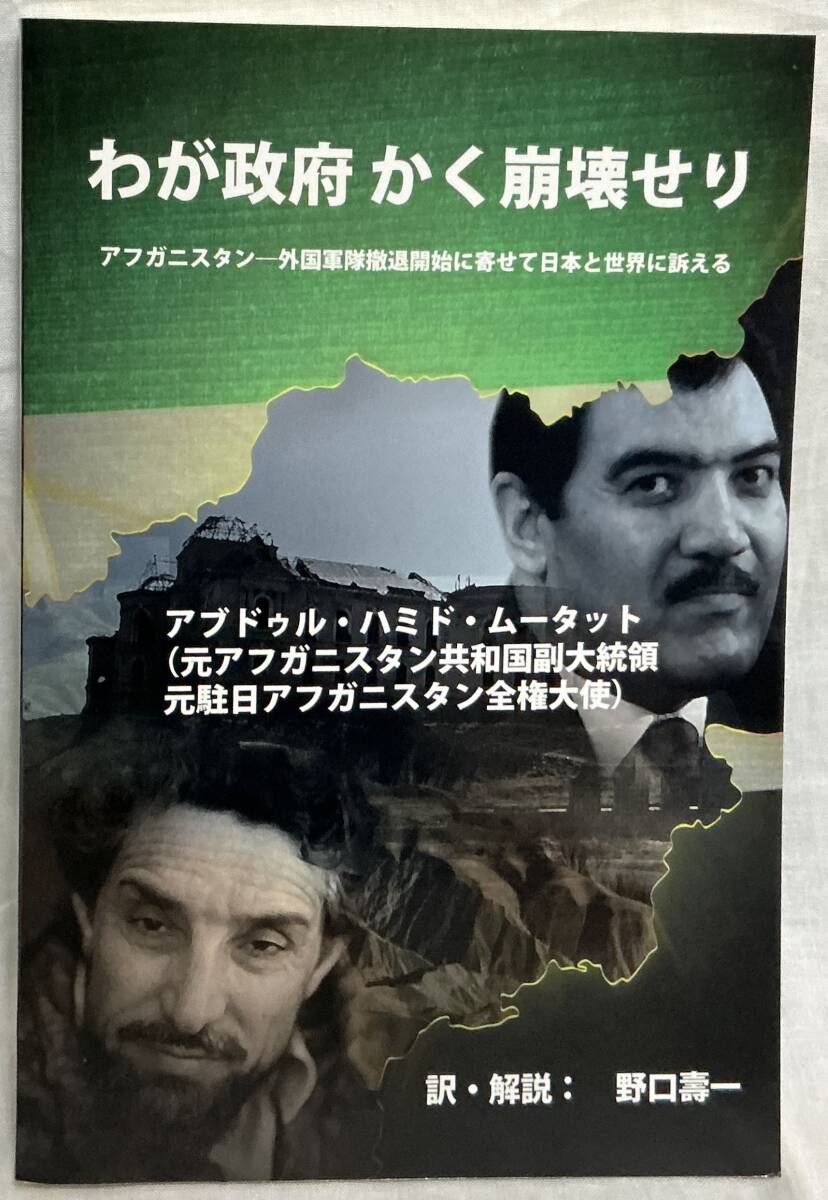 【わが政府かく崩壊せり】野口壽一　“検索” アブドゥル・ハミド・ムータット　2018年10月第二版　アフガニスタン　ベトナム　カンボジア