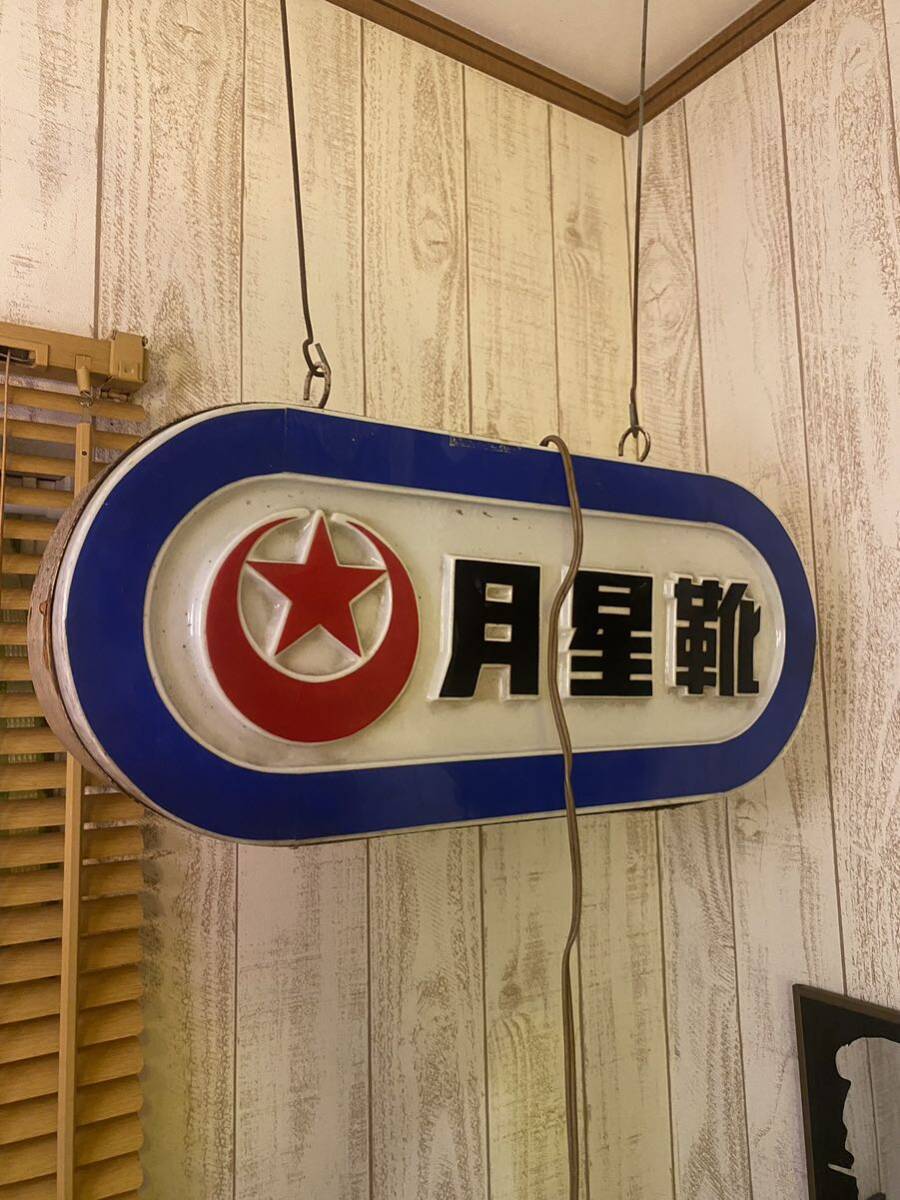 昭和レトロ 月星靴 ムーンスター 照明 吊り下げ 店舗什器 看板 希少 当時物 昭和レトロ 月星靴 ムーンスター 照明 吊り下げ 店舗什器 看板