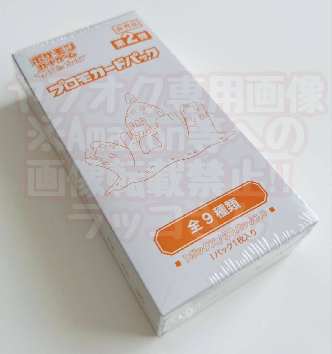 ポケモンカード サン&ムーン プロモカードパック プロモパック 第2弾 全9種類 未開封 計20パック ポケカ