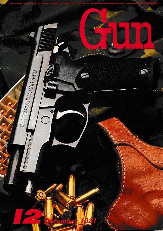 魅力的な □送料無料□Y24□月刊Gun 月刊ガン□1981年12月□スコーピオン 戦記、ミリタリー