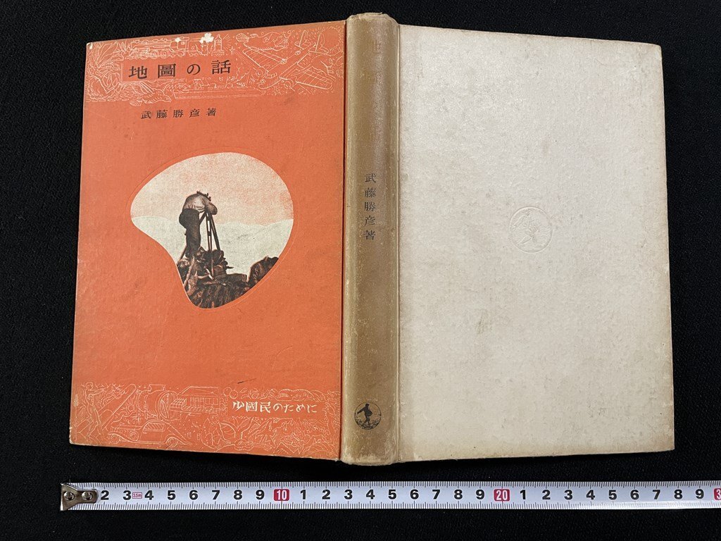 ｊ▽*　戦前　地図の話　著・武藤勝彦　昭和17年第2刷　岩波書店　少国民のために/A06上