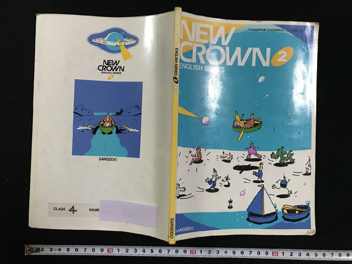 w▽ NEW CROWN 2 ENGLISH SERIES 1996年4版 三省堂 古い教科書 w▽ NEW CROWN 2 ENGLISH SERIES 1996年4版 三省堂 古い教科書