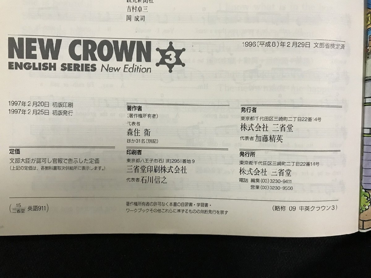 w▽ NEW CROWN 3 ENGLISH SERIES New Edition 1997年初版 w▽ NEW CROWN 3 ENGLISH SERIES New Edition 1997年初版