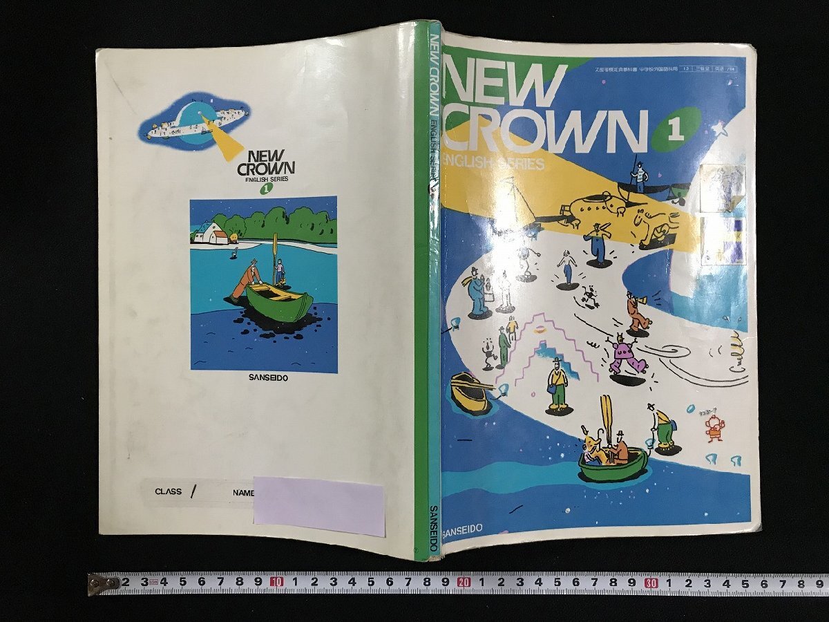 w▽ NEW CROWN 1 ENGLISH SERIES 平成7年3版 三省堂 古い教科書 w▽ NEW CROWN 1 ENGLISH SERIES 平成7年3版 三省堂 古い教科書