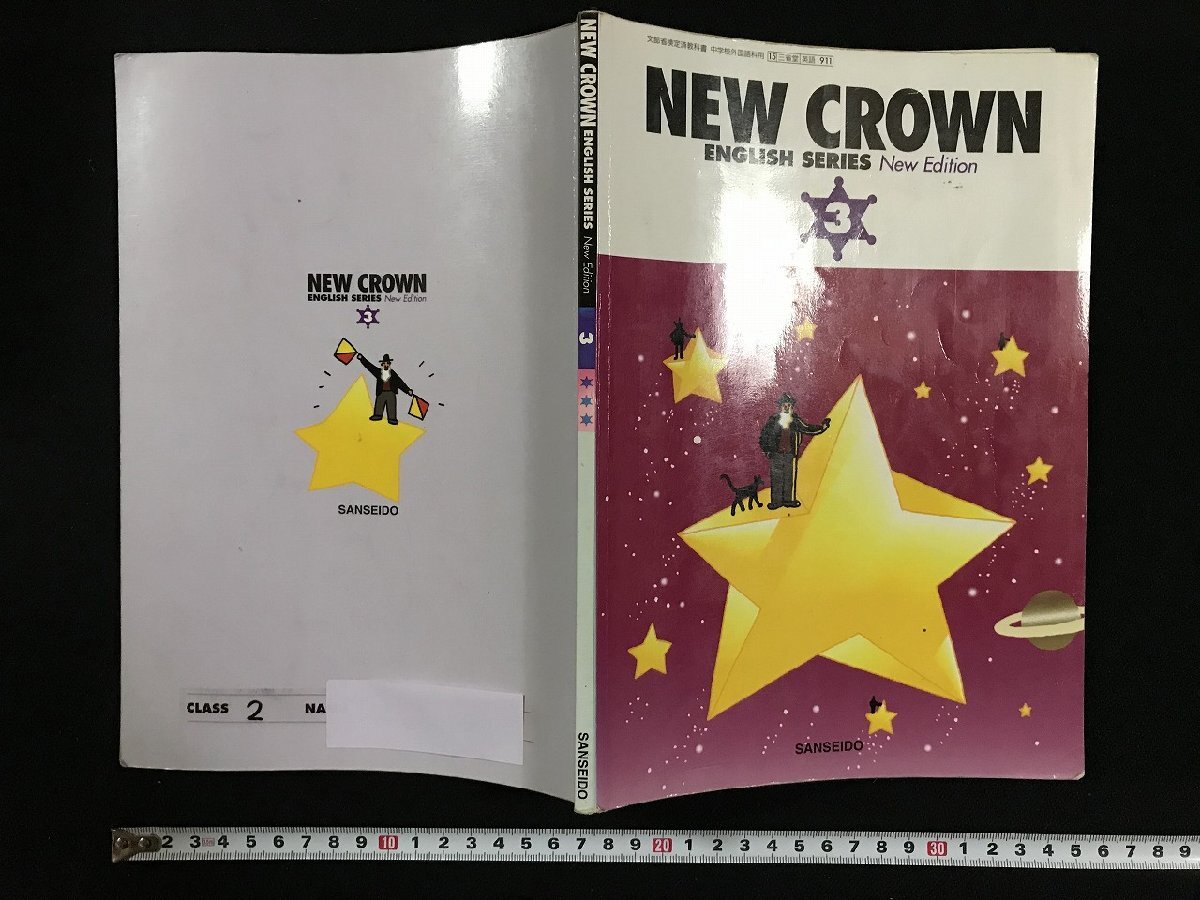 w▽ NEW CROWN 3 ENGLISH SERIES New Edition 1997年初版 w▽ NEW CROWN 3 ENGLISH SERIES New Edition 1997年初版