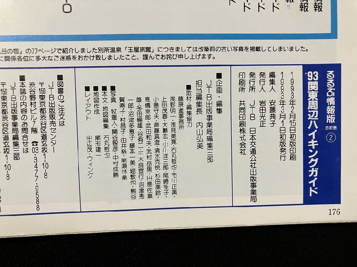 gv *93 Kanto вокруг высокий King гид rurubu информация версия 1993 год первая версия JTB Япония транспорт . фирма выпускать проект отдел /N-n01.