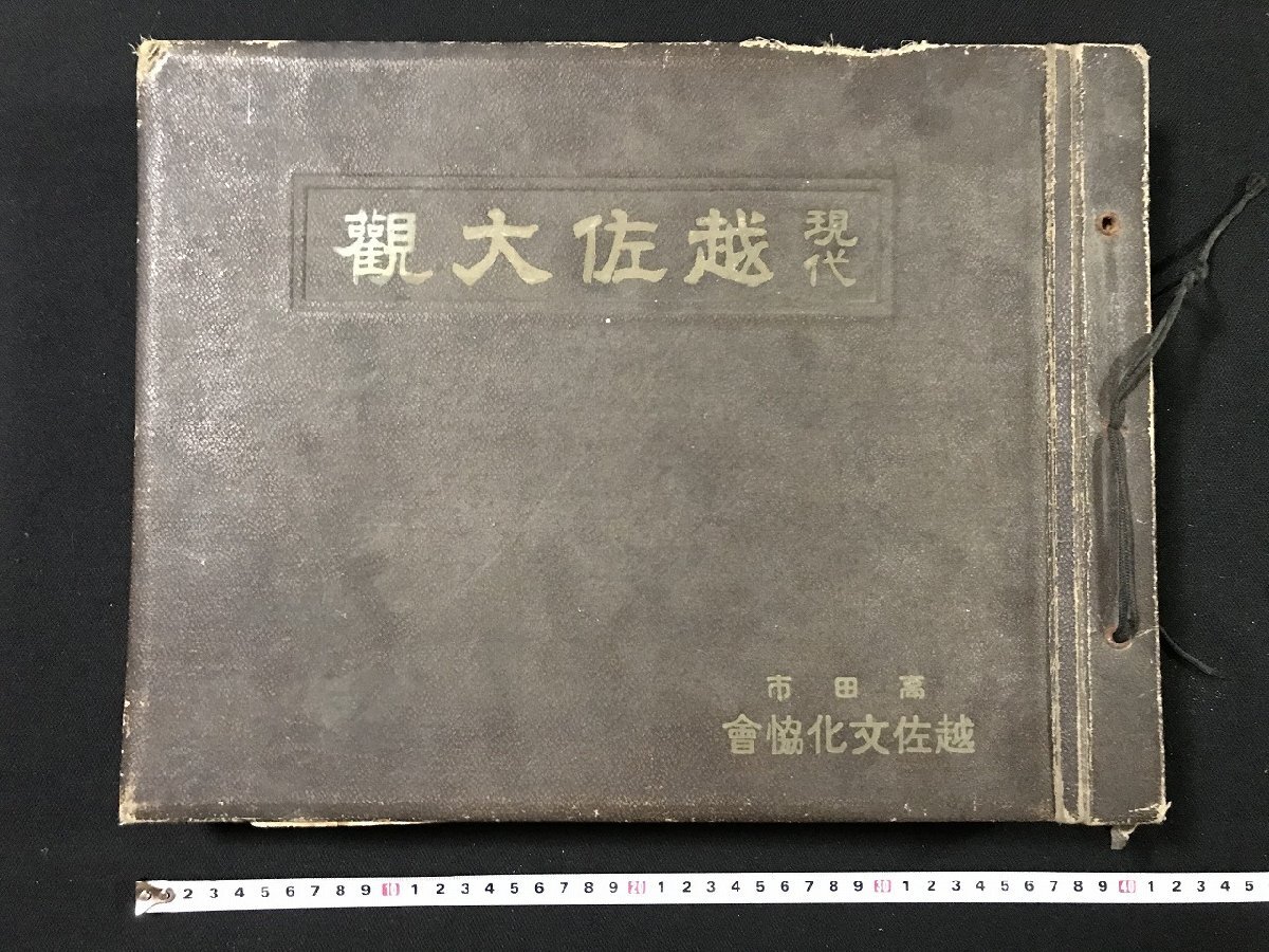 ｗ▽10　難あり　現代 越佐大観　昭和8年　越佐文化協会　新潟県　古書 / N-m上