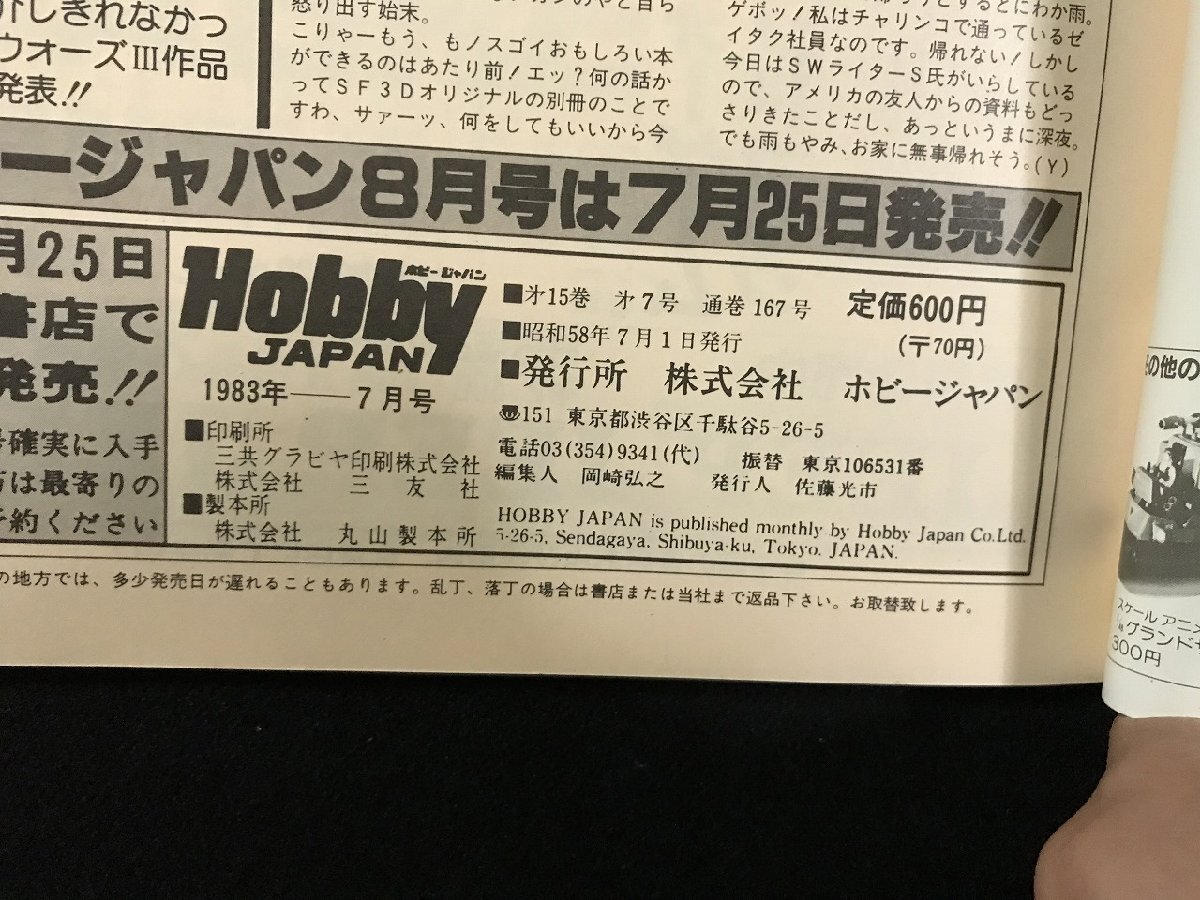 w▽ HOBBY JAPAN ホビージャパン 1983年 7月号 No.167 特集 w▽ HOBBY JAPAN ホビージャパン 1983年 7月号 No.167 特集