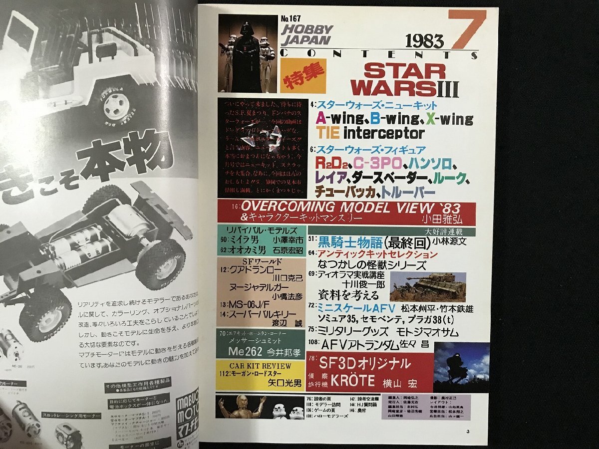 w▽ HOBBY JAPAN ホビージャパン 1983年 7月号 No.167 特集 w▽ HOBBY JAPAN ホビージャパン 1983年 7月号 No.167 特集