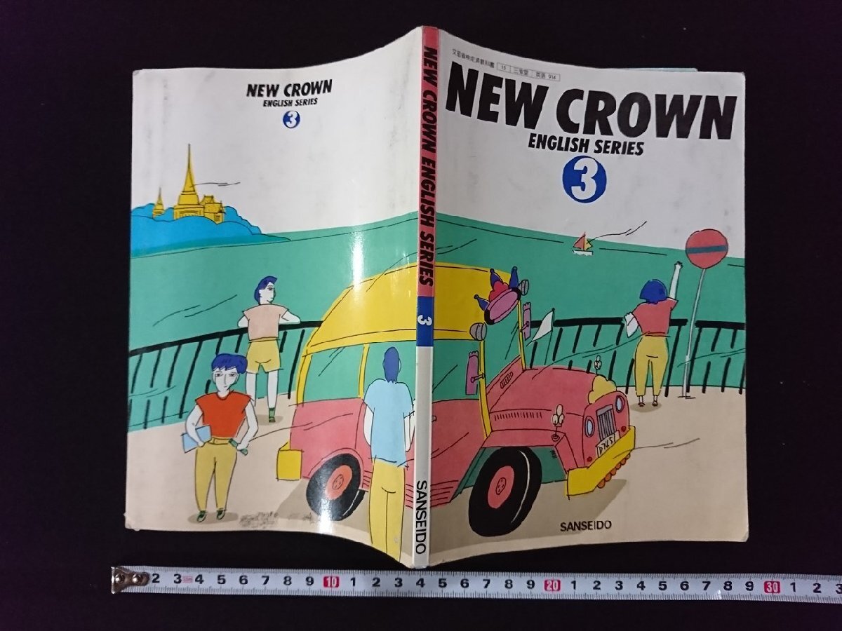 v▽ NEW CROWN ENGLISH SERIES3 三省堂 昭和63年再版 中学校 英語 教科書 古書/A01 v▽ NEW CROWN ENGLISH SERIES3 三省堂 昭和63年再版 中学校 英語 教科書 古書/A01