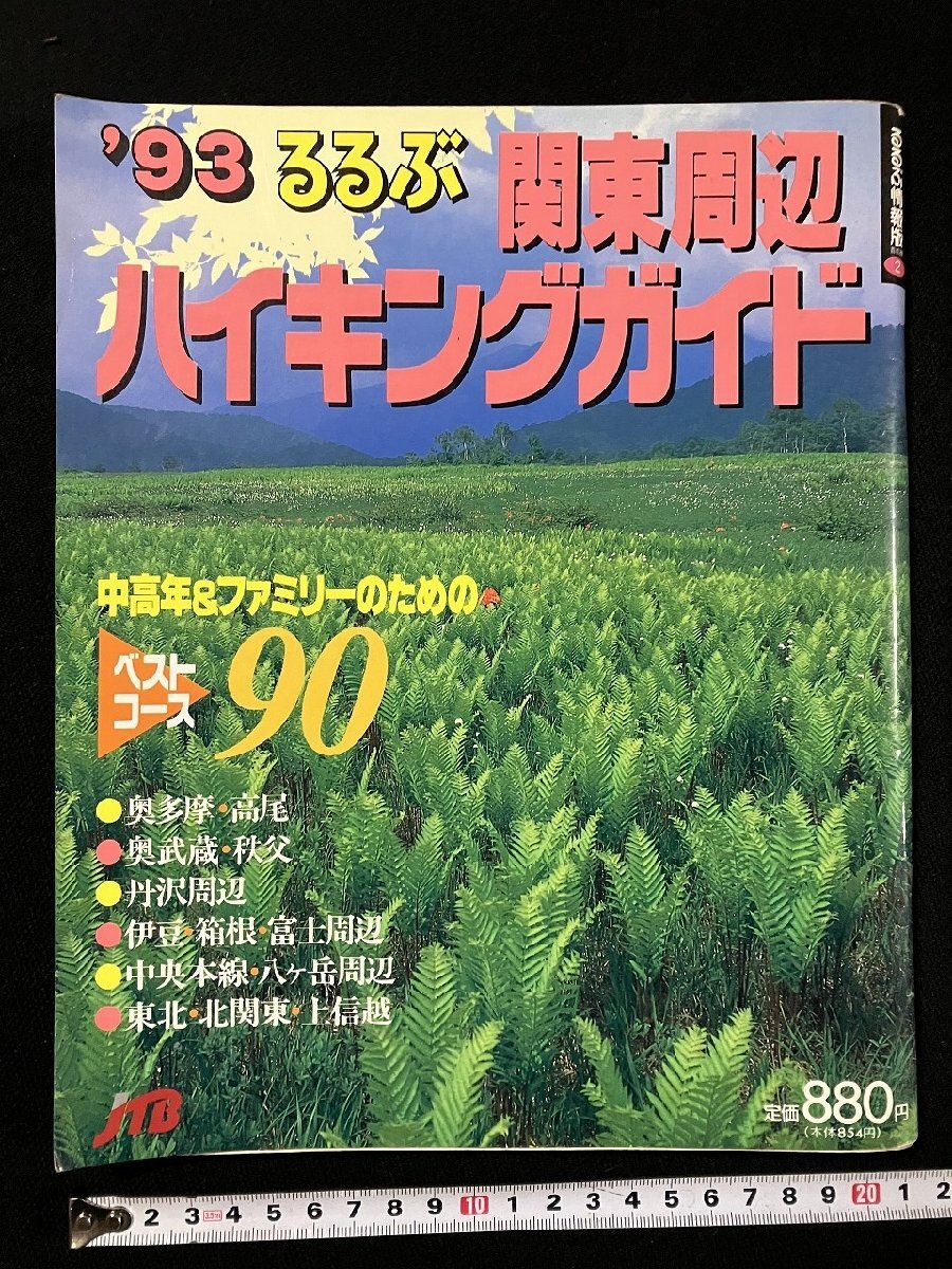 gv *93 Kanto вокруг высокий King гид rurubu информация версия 1993 год первая версия JTB Япония транспорт . фирма выпускать проект отдел /N-n01.