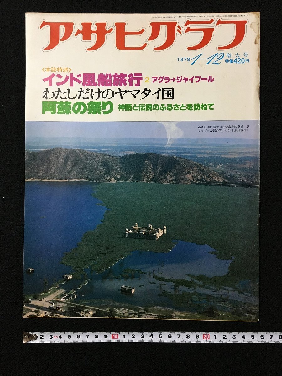 ｐ▽　アサヒグラフ　昭和54年1月12日増大號　インド風(fēng)船旅行　わたしだけのヤマタイ國　阿蘇の祭り　朝日新聞社　/F上
