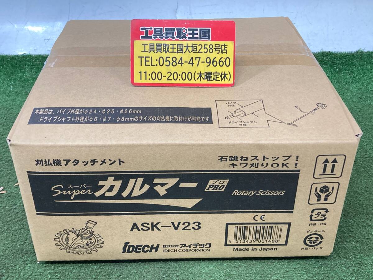 【未使用品】アイデック スーパーカルマー PRO(プロ)ASK-V23 ITU084EEITXK