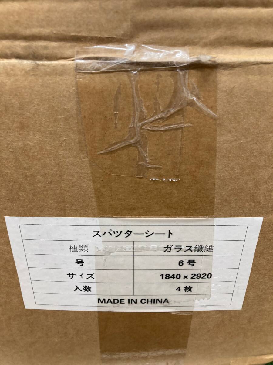 未使用品】☆スパッタシート 6号 1840×2920 ガラス繊維 4枚入り 未使用品】☆スパッタシート 6号 1840×2920 ガラス繊維 4枚入り