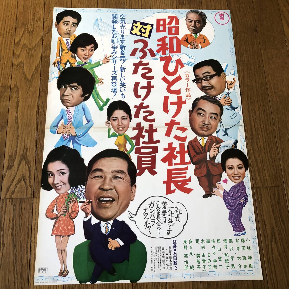 高い信頼 厚い信頼 昭和ひとけた社長対ふたけた社員 小林桂樹 半裁=B2ポスター その他