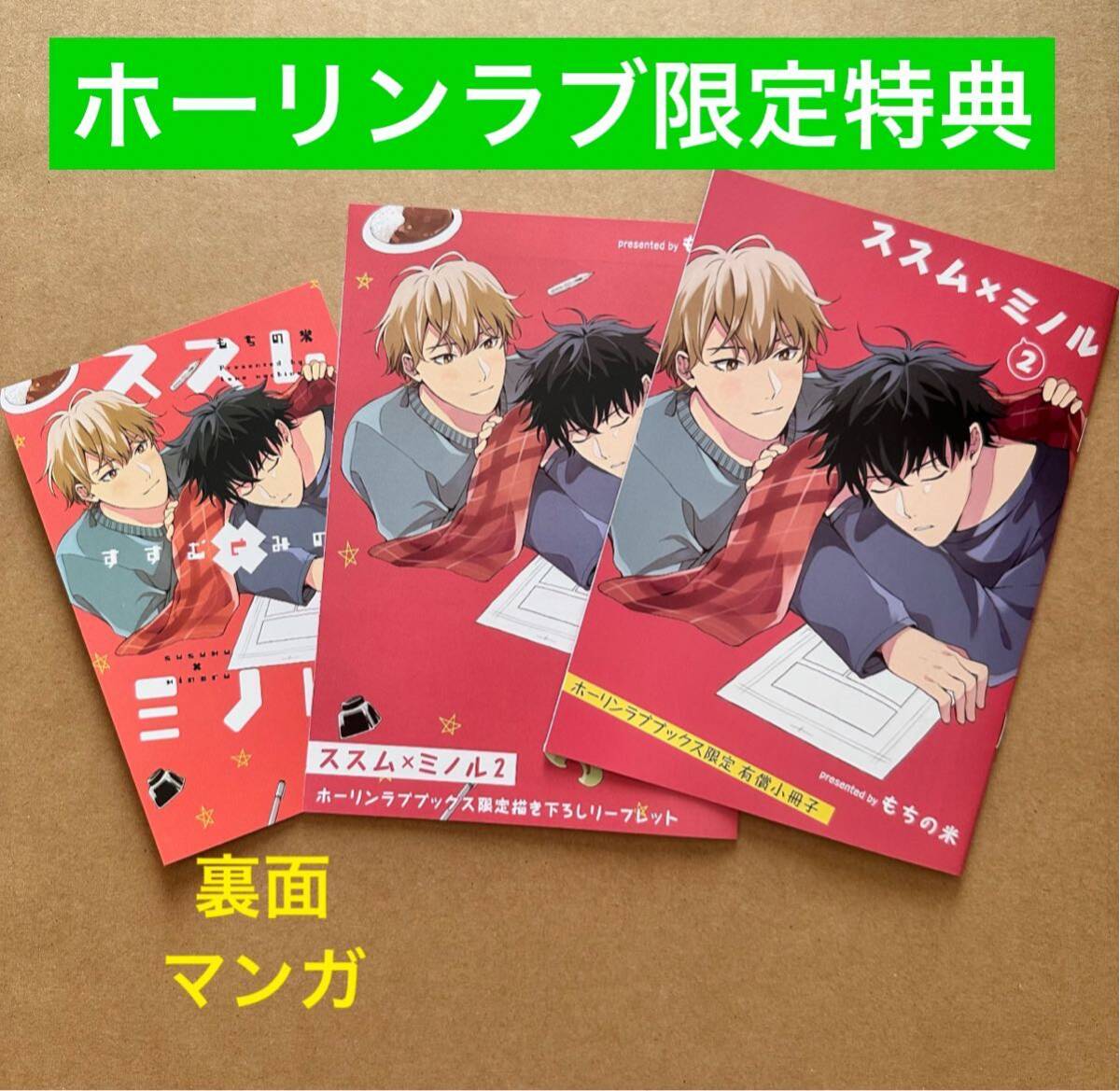 もちの米 ススム×ミノル 2 ホーリンラブ限定有償特典小冊子 4P もちの米 ススム×ミノル 2 ホーリンラブ限定有償特典小冊子 4P