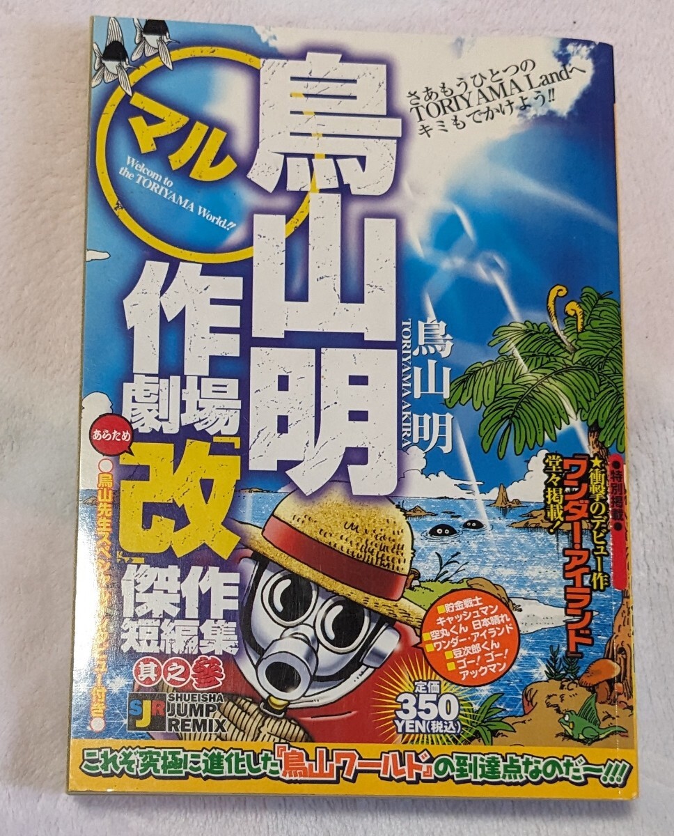 鳥山明 作劇場 改 鳥山明 キャッシュマン ジャンプ 漫画 鳥山明 作劇場 改 鳥山明 キャッシュマン ジャンプ 漫画