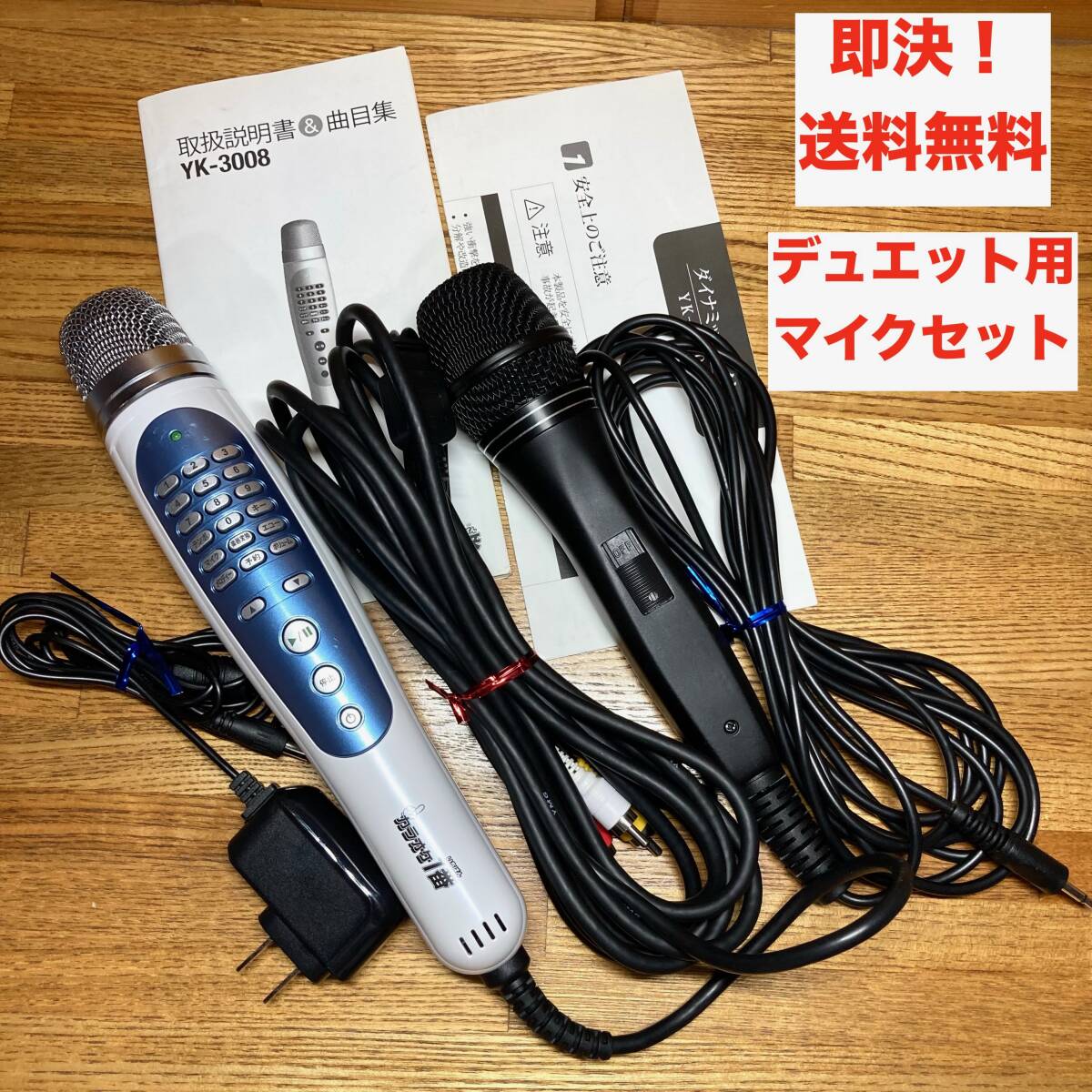 即決 送料無料 300曲内蔵 カラオケ1番 YK-3008 デュエット用 即決 送料無料 300曲内蔵 カラオケ1番 YK-3008 デュエット用