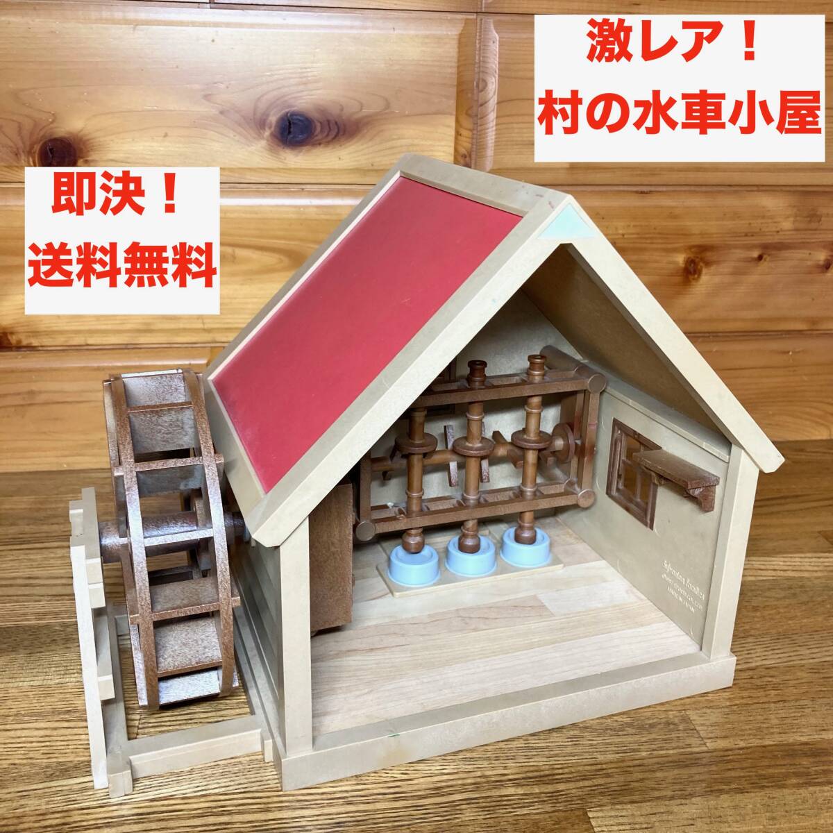 即決 送料無料 廃盤 激レア 当時物 シルバニアファミリー 村の 即決 送料無料 廃盤 激レア 当時物 シルバニアファミリー 村の