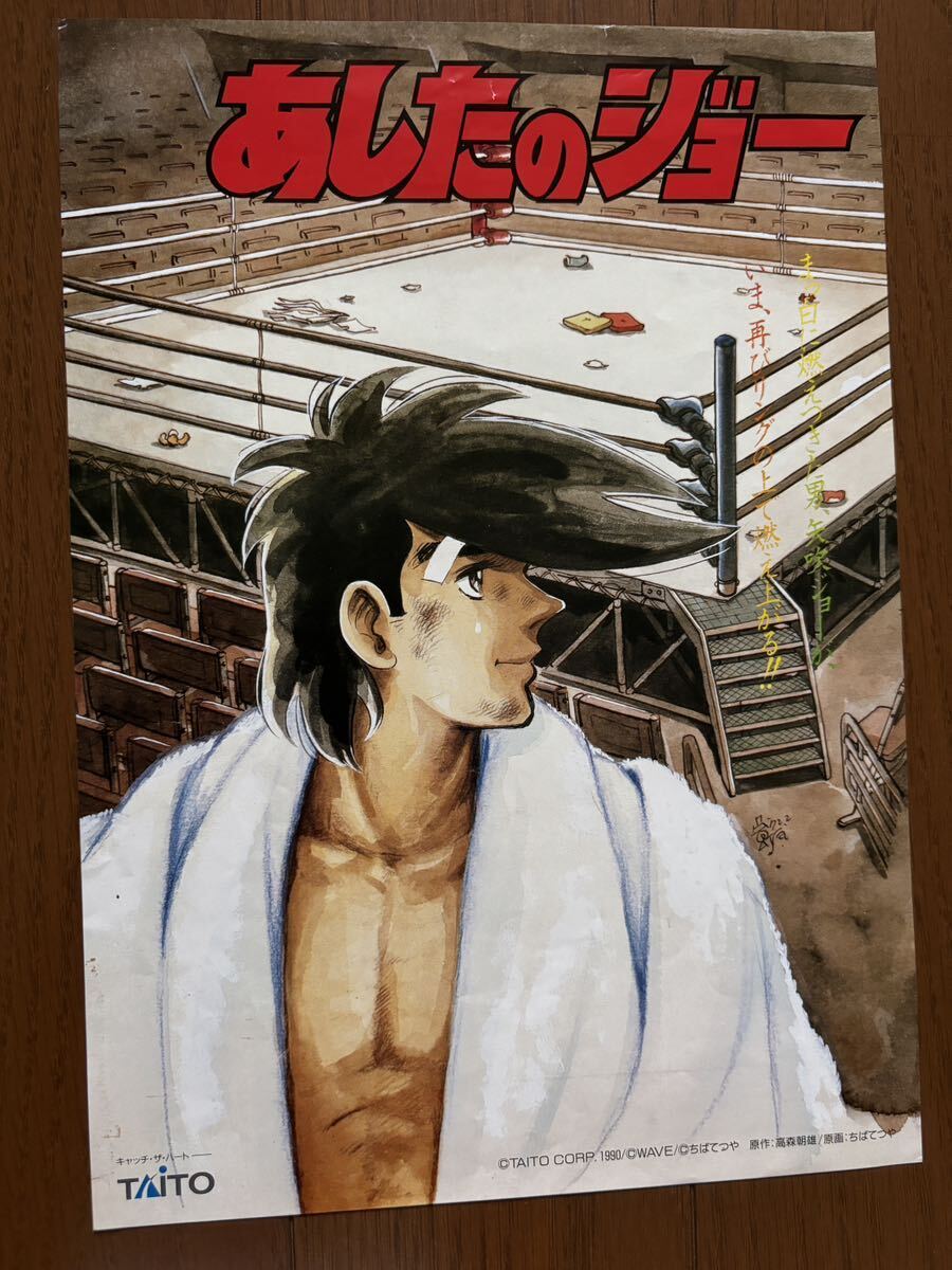 あしたのジョー チラシ 1990 アーケード タイトー パンフレット あしたのジョー チラシ 1990 アーケード タイトー パンフレット