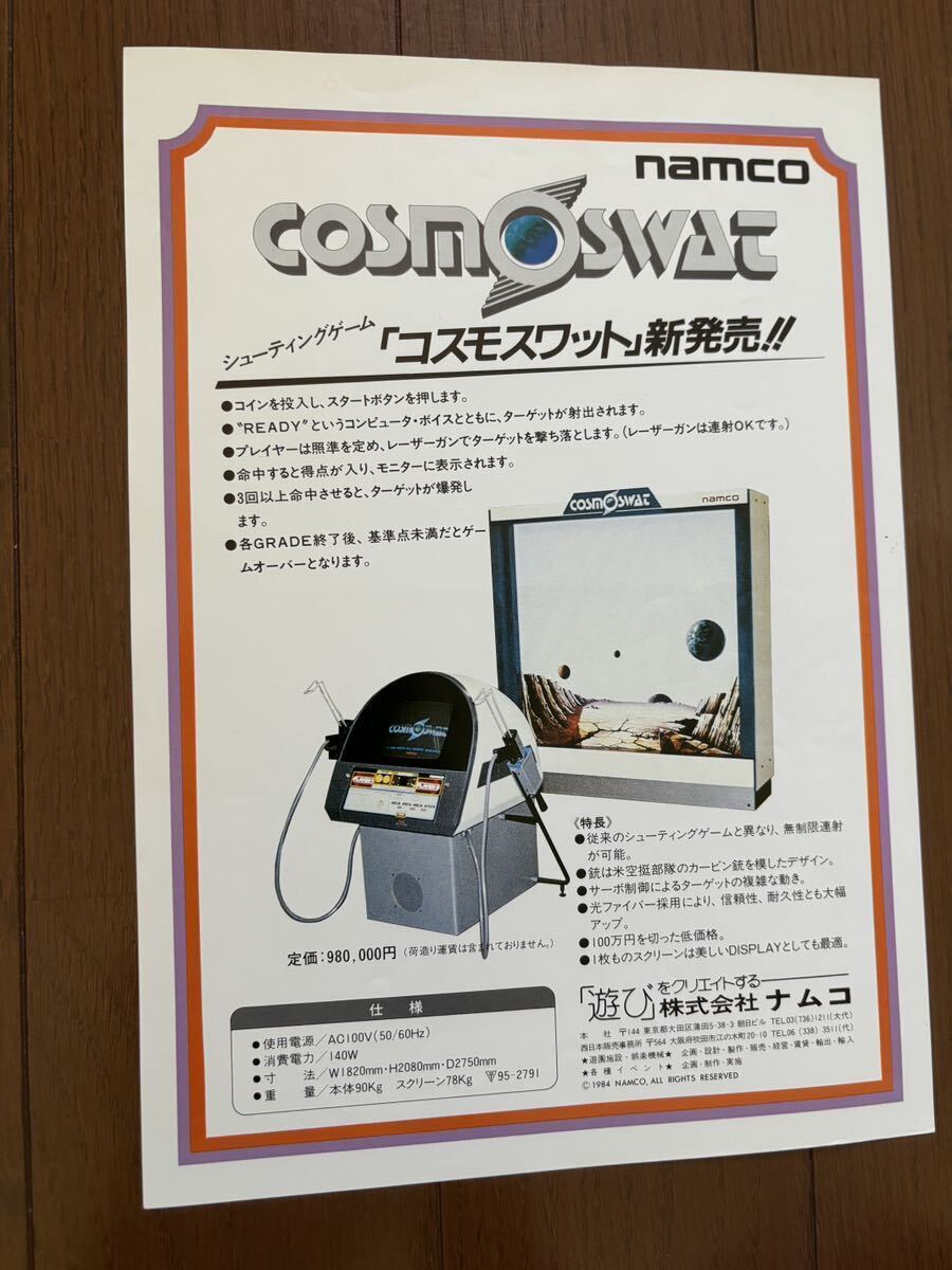 コスモスワット チラシ アーケード 1984 シューティング ナムコ コスモスワット チラシ アーケード 1984 シューティング ナムコ