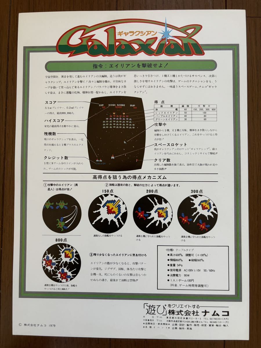 ギャラクシアン チラシ アーケード 1979 ナムコ パンフレット ギャラクシアン チラシ アーケード 1979 ナムコ パンフレット