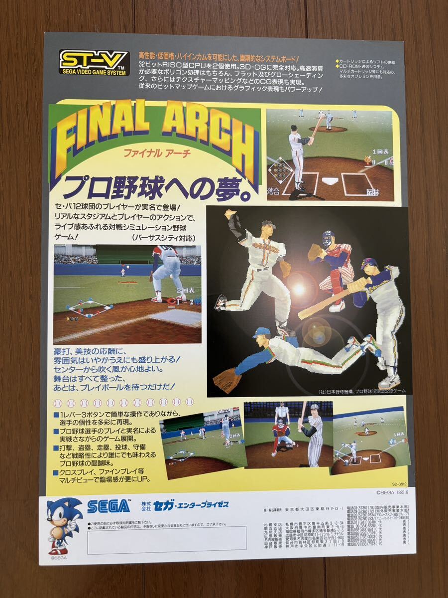 ファイナルアーチ チラシ アーケード セガ パンフレット カタログ フライヤー SEGA