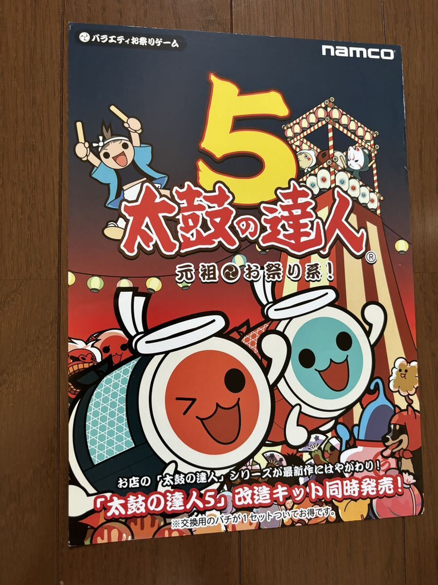 太鼓の達人5 チラシ アーケード ナムコ パンフレット カタログ フライヤー namco