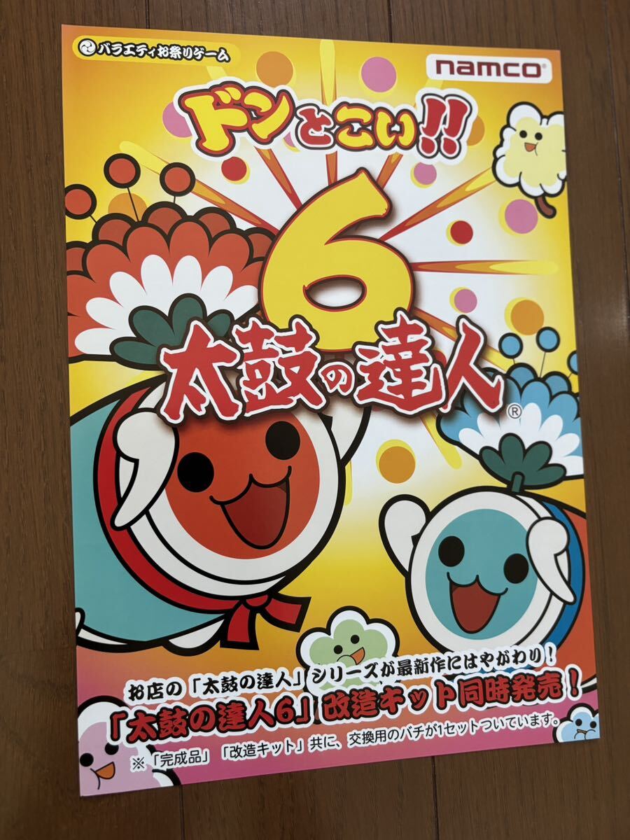 Yahoo!オークション - 太鼓の達人6 チラシ アーケード ナムコ Yahoo!オークション - 太鼓の達人6 チラシ アーケード ナムコ
