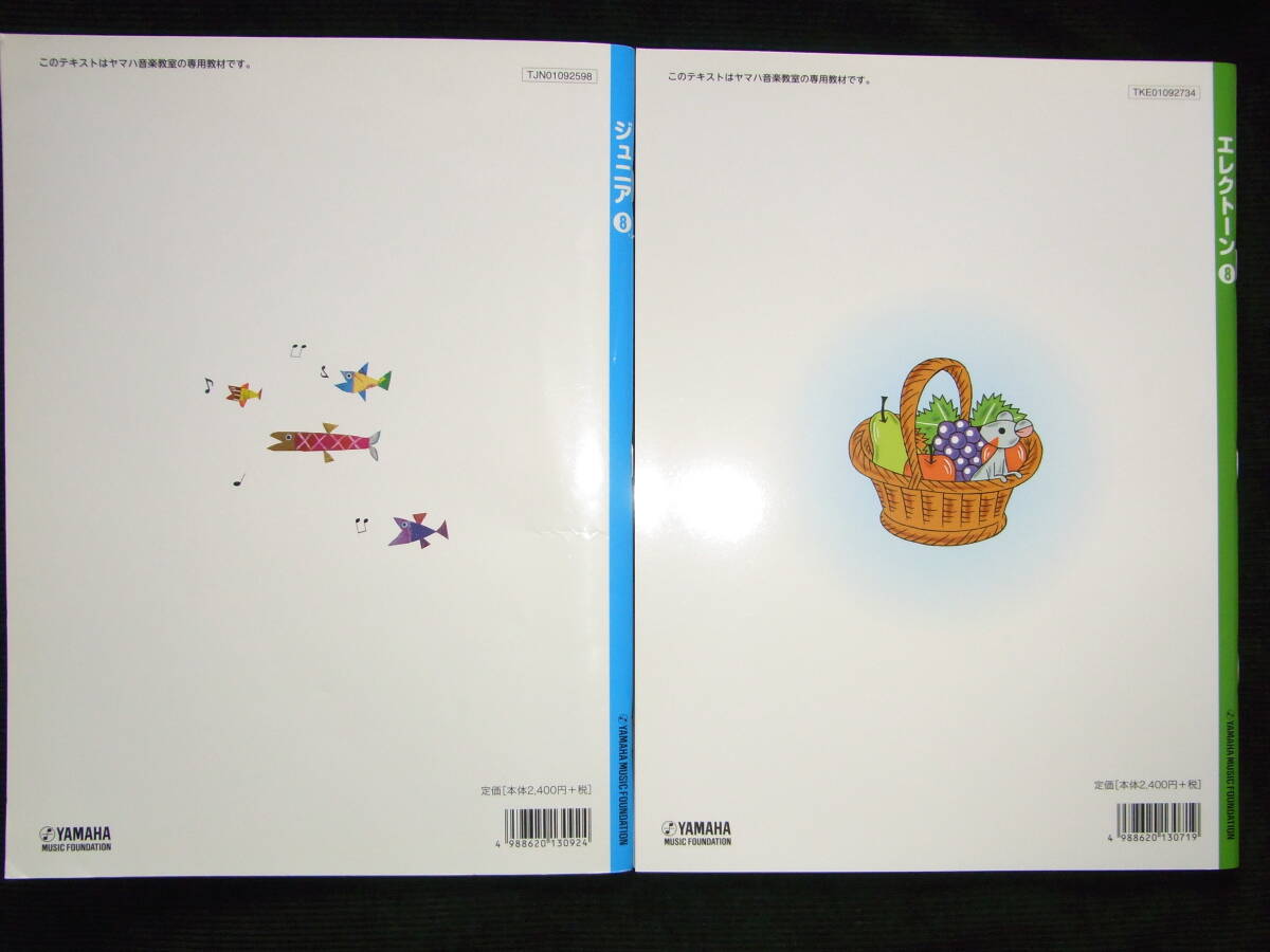 出産祝いなども豊富 ヤマハ音楽教室 新品 ジュニア総合コース ジュニア8& テキスト 鍵盤楽器