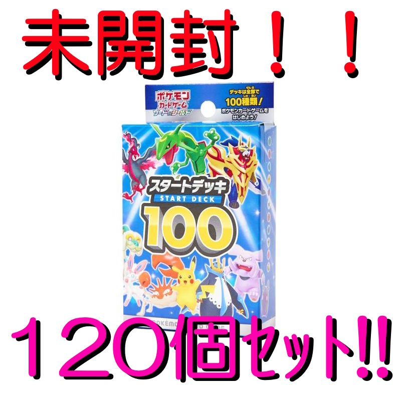 ポケモンカード スタートデッキ100 未開封 120個 おまけつき ポケモンカード スタートデッキ100 未開封 120個 おまけつき